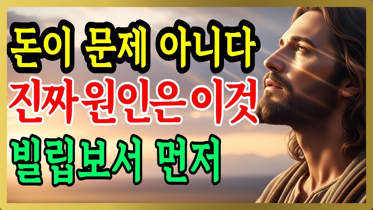 재테크보다 빌립보서를 먼저 읽어야 하는 이유 | 재정 불안을 통제하는 성경의 구조 [성경지혜 연구소]