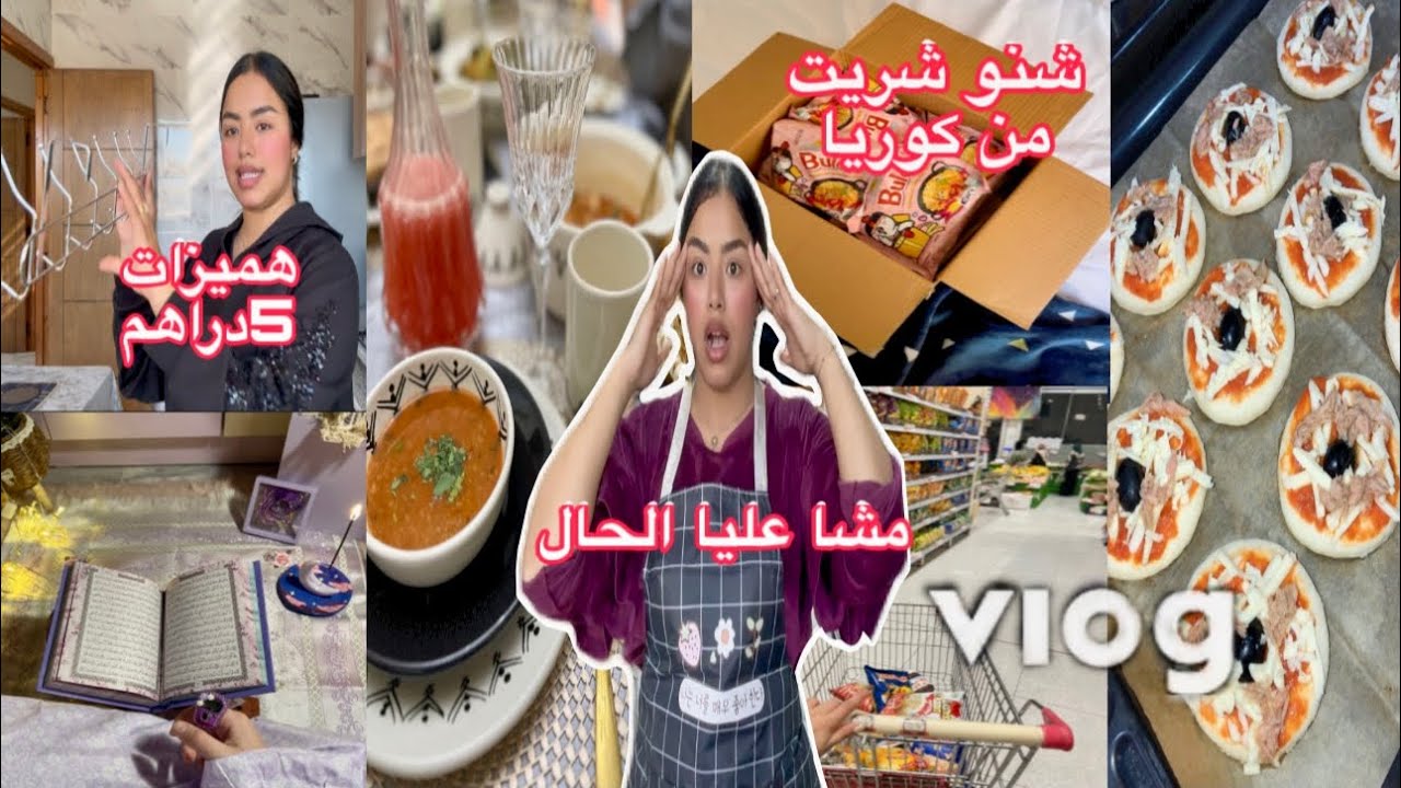يوماين معايا فرمضان🌙هميزات من محل 5دراهم😍وجدت فطوري ف اخر دقيقة🤯اخيرا خديتهم🫠VLOG