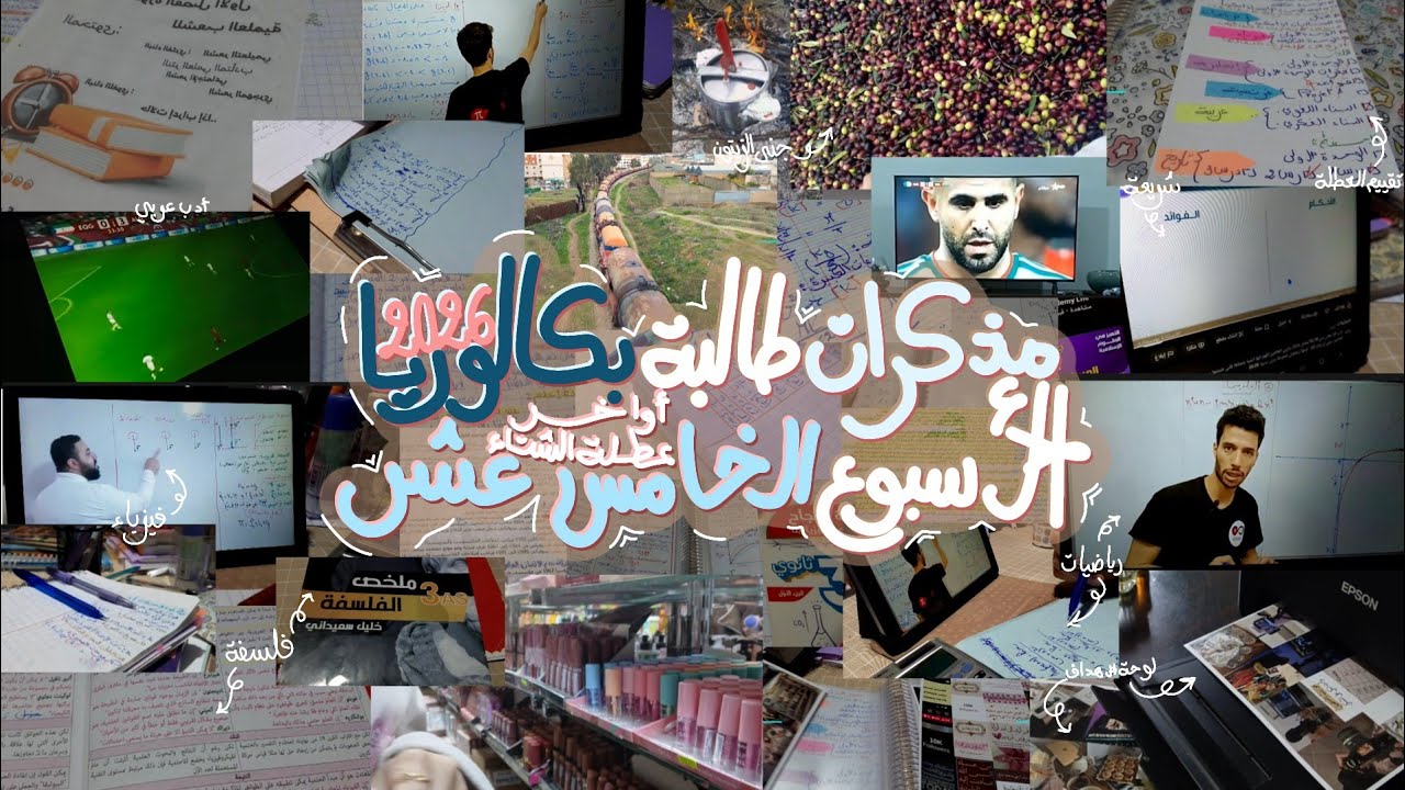 نهاية عطلة الشتاء 🌨️ | الأسبوع الخامس عشر من مذكرات طالبة بكالوريا 2026 🌷🤍