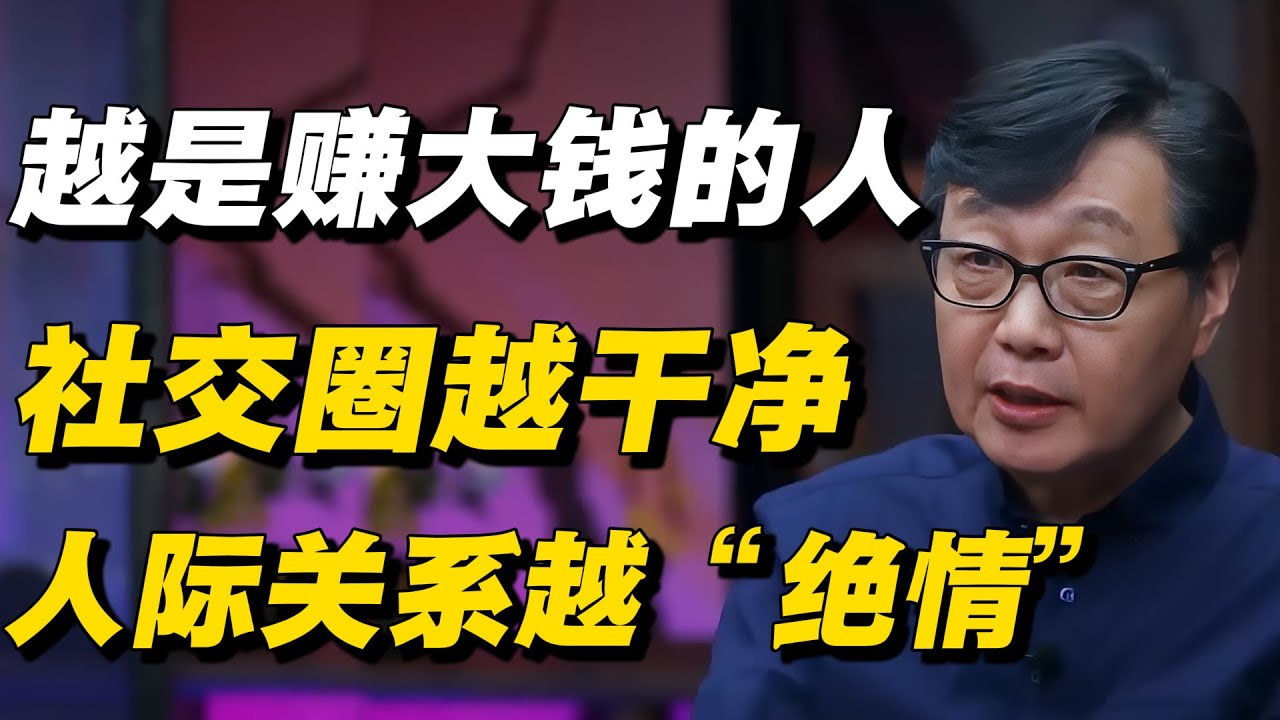 越是赚大钱的人，社交圈越干净，人际关系越“绝情”！  #窦文涛 #周轶君 #马未都 #许子东 #邓亚萍 #陈佩斯 #陈晓卿 #任长箴 #圆桌派