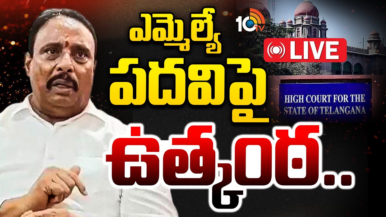 LIVE: Danam Nagender Disqualification Petitions | దానం అనర్హత పిటిషన్లపై నేడే తీర్పు | 10TV News