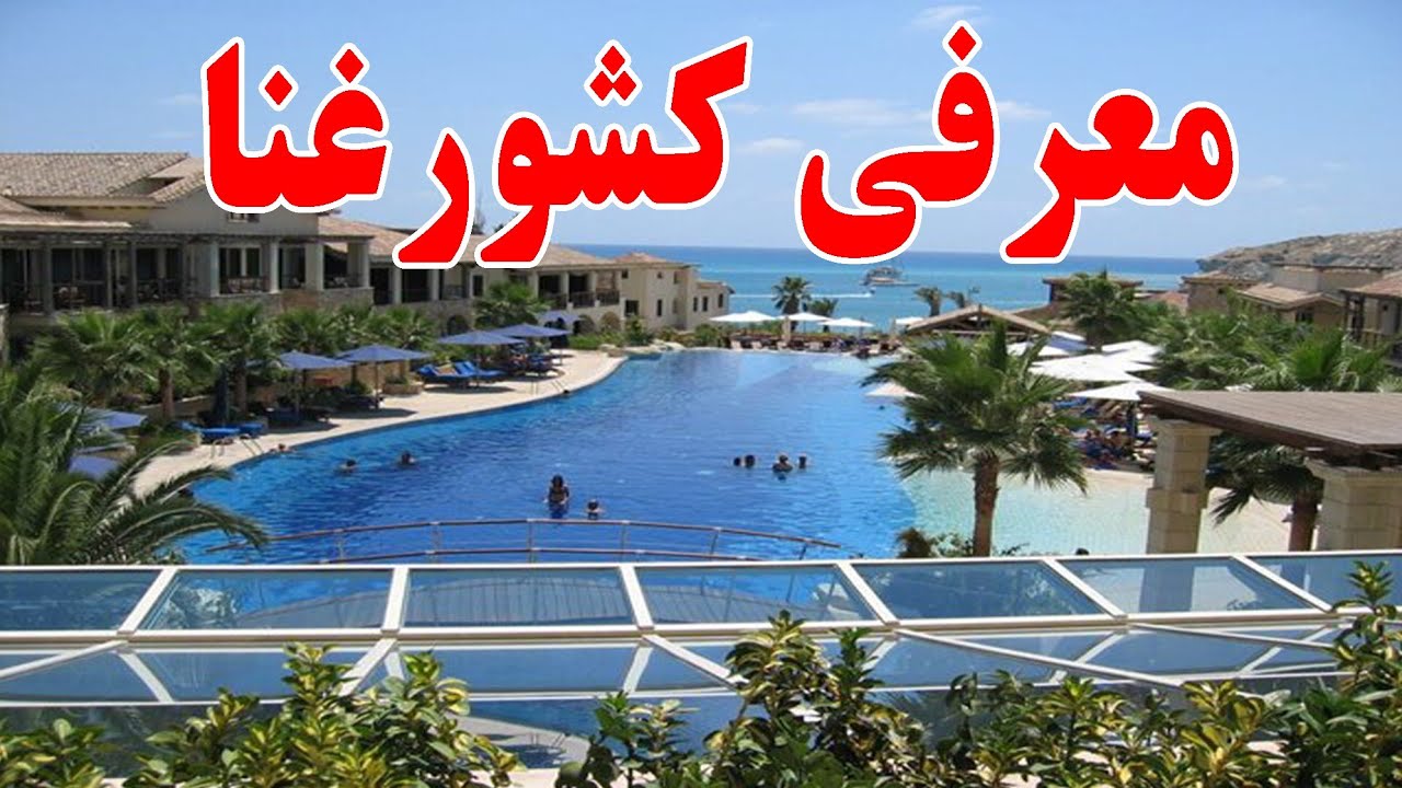 معرفی کشور غنا | حقایق جالب درباره Ghana 🇬🇭 | فرهنگ، اقتصاد و جاذبه&zwnj;های دیدنی آفریقا