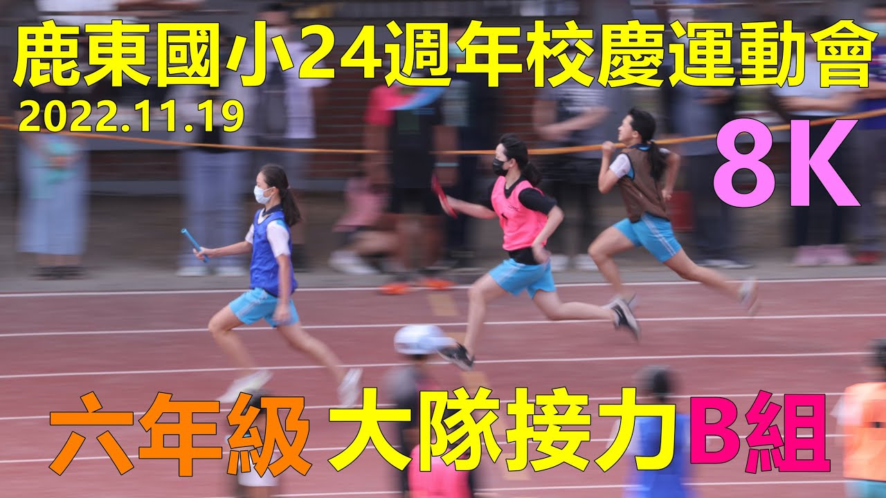 2022.11.19鹿東國小24週年校慶運動會，六年級大隊接力B組：609橘、606藍、603粉紅、601棕