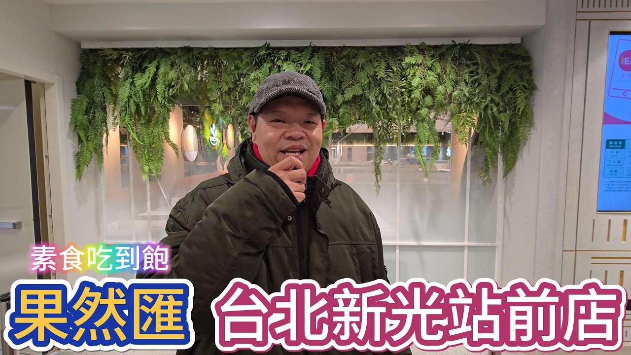 台北中正，素食吃到飽，果然匯 台北新光站前店 #美食 #food #吃播