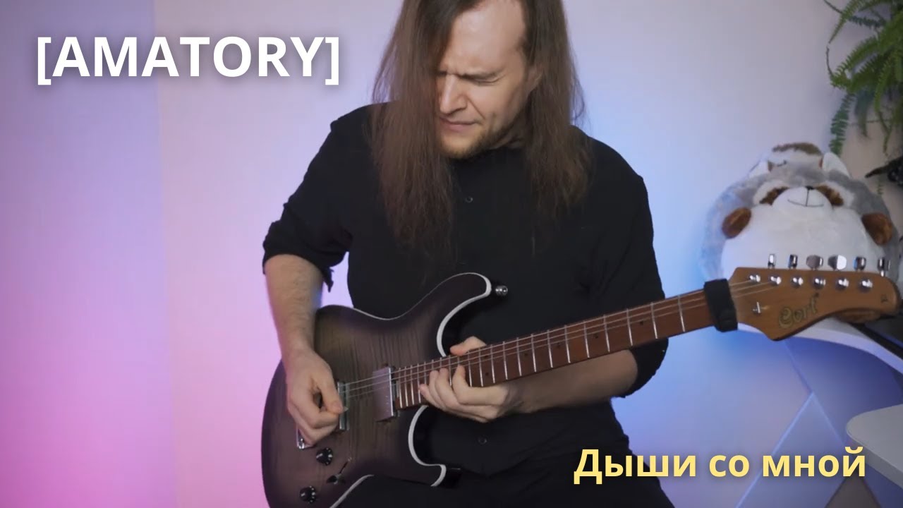 AMATORY - Дыши Со Мной // Guitar cover