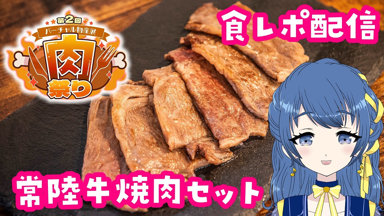 【第2回肉祭り】第3回お肉食レポ配信！焼肉食べる！#バーチャル物産展 【音咲りんか/#VTuber】