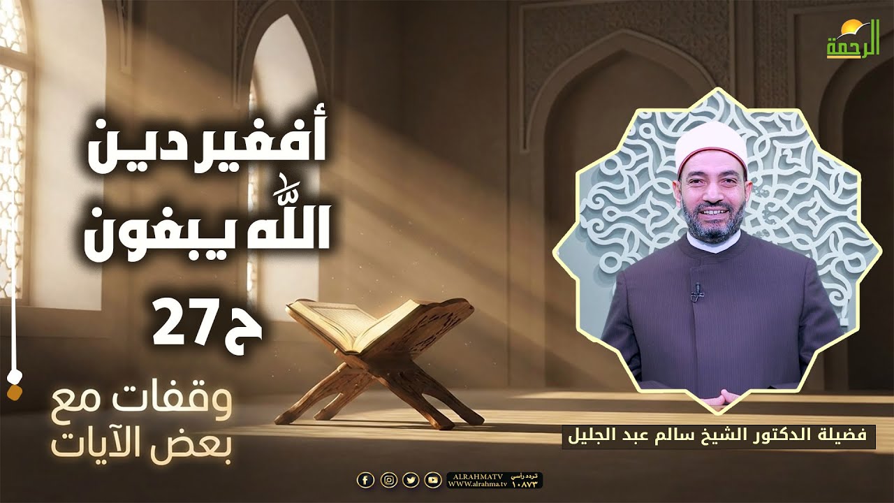 أفغير دين الله يبغون ح27 || وقفات مع بعض الآيات || د سالم عبد الجليل