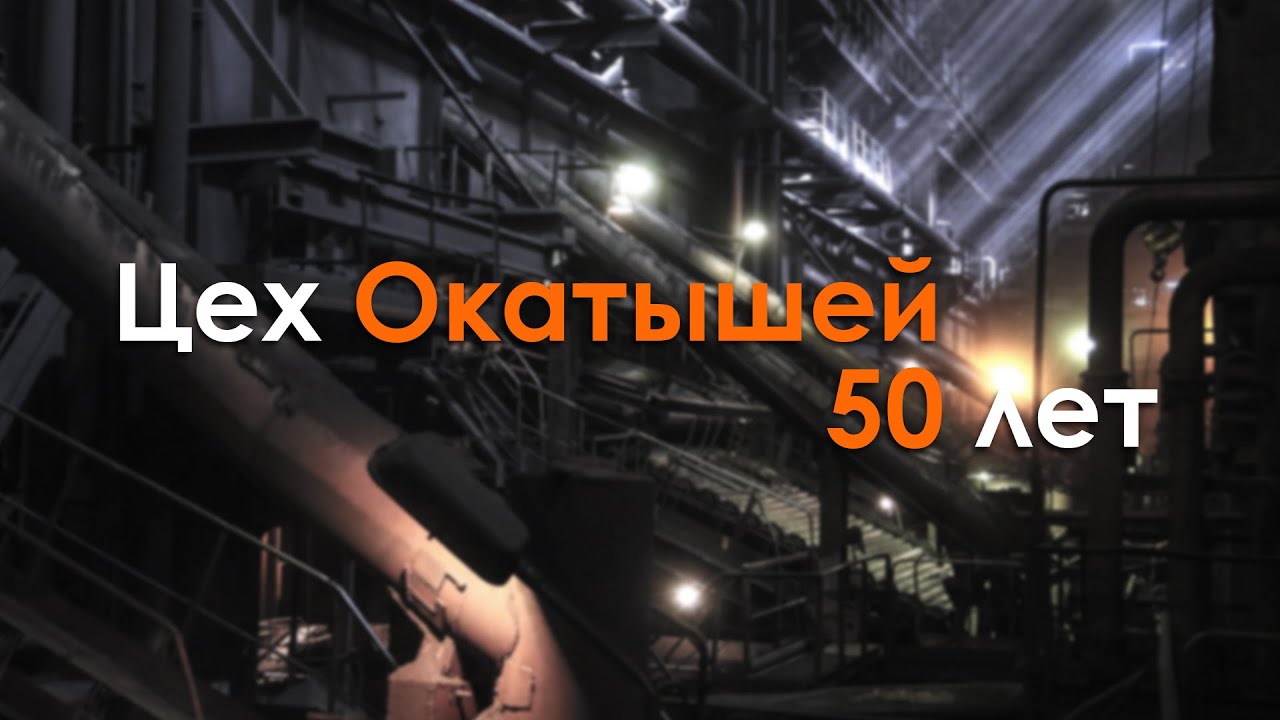 ЕВРАЗ КГОК. Цех Окатышей. Юбилей 50 лет.