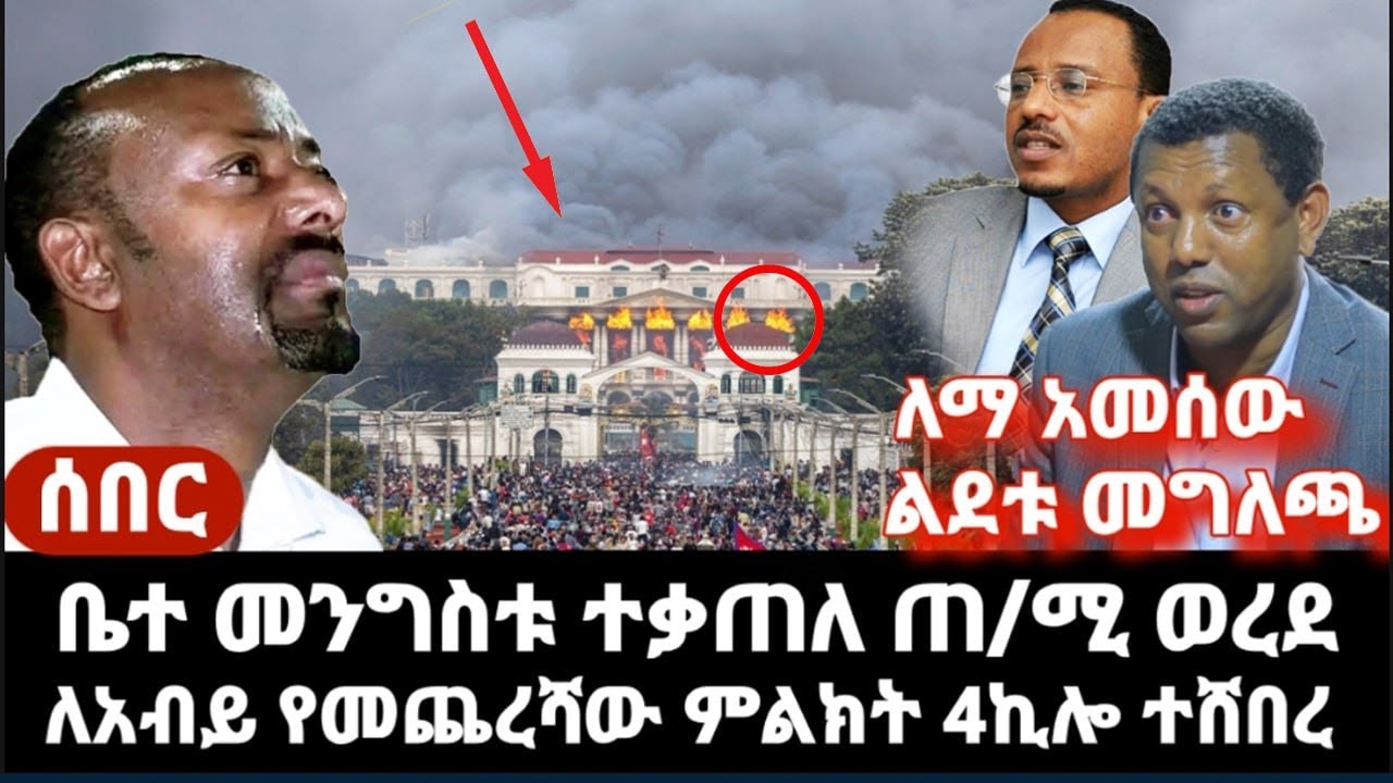 ሰበር-2018 አብይ በዋዜማው ምልክት አየ መርዶ ቤተ/መንግስቱ ተቃጠለ ጠ/ር ወረደ + ለማ አሳበደው + ልደቱ ነገረው መግለጫ