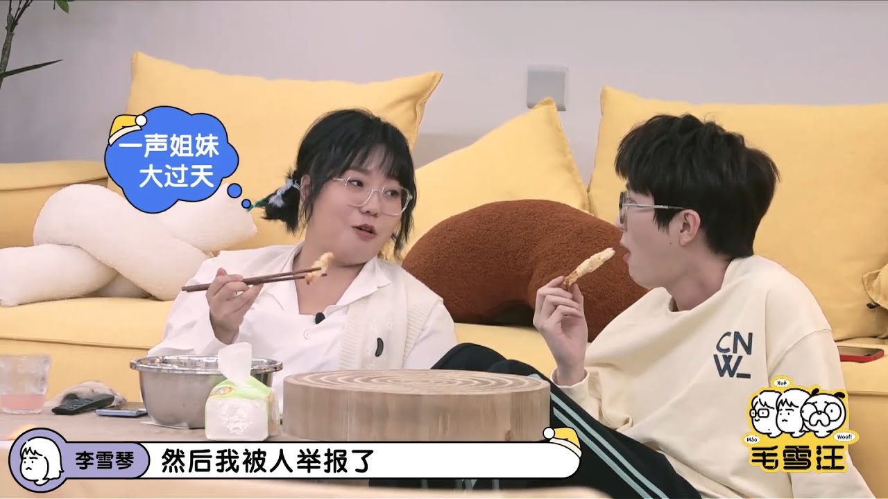李雪琴毛不易亲口承认录节目假吃！我们真的在减肥呢 | 毛雪汪