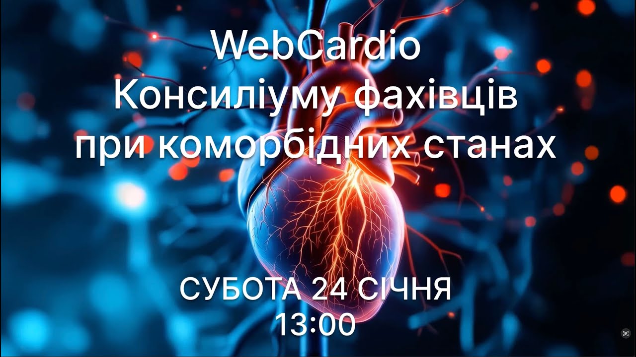 WebCardio&WebPharmacia «Консиліуму фахівців при коморбідних станах» Субота, 24 січня, 13:00
