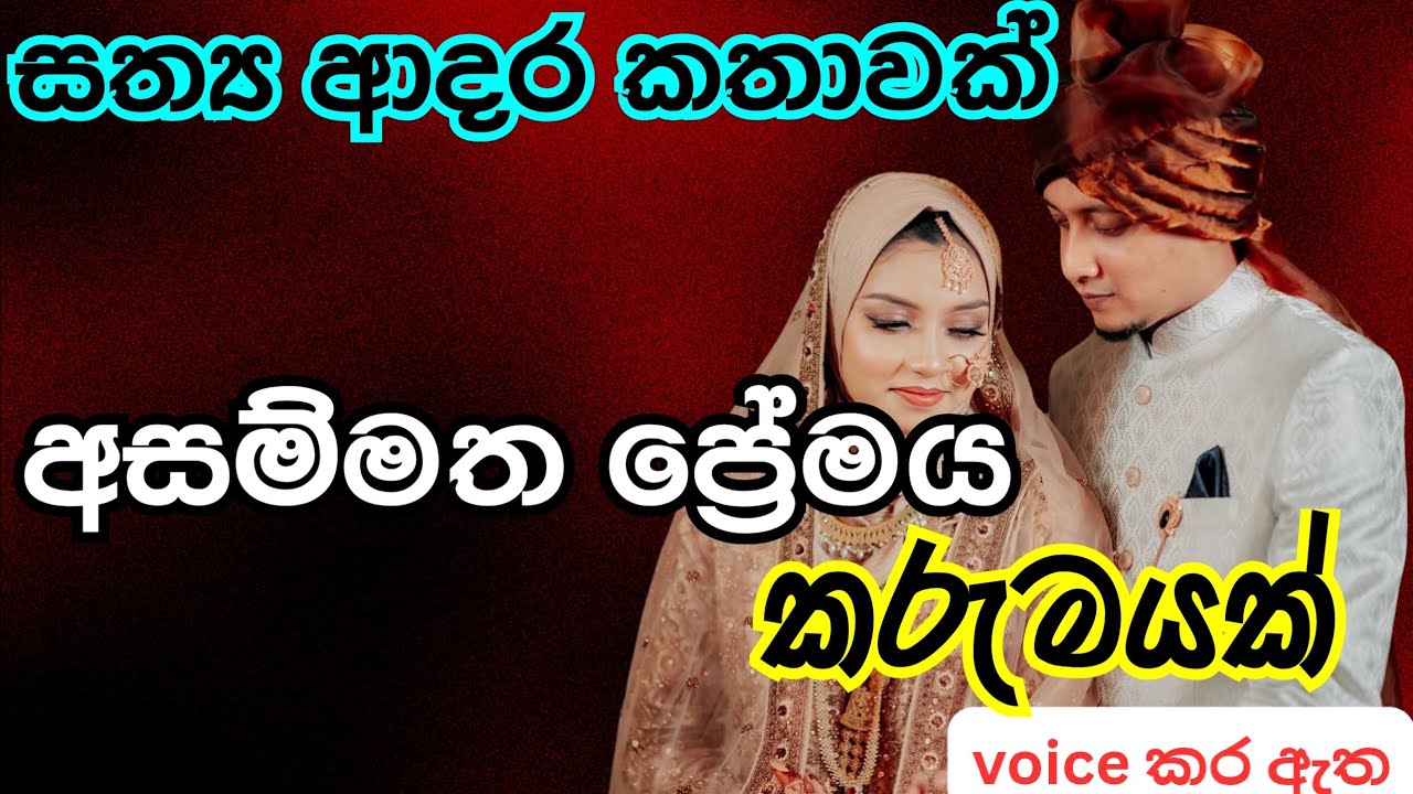 අසම්මත ප්‍රේමය  කරුමයක්|keti katha|නව කතා|nawa kata|Sinhala Short Story |love story|adara kathawak