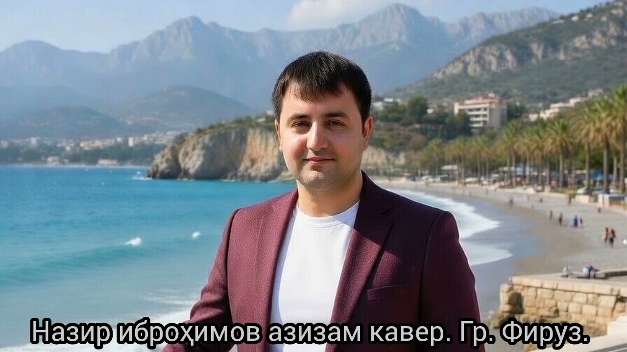 Назир. Иброҳимов. Азизам. Кавер. Гр. Фируз. 2026