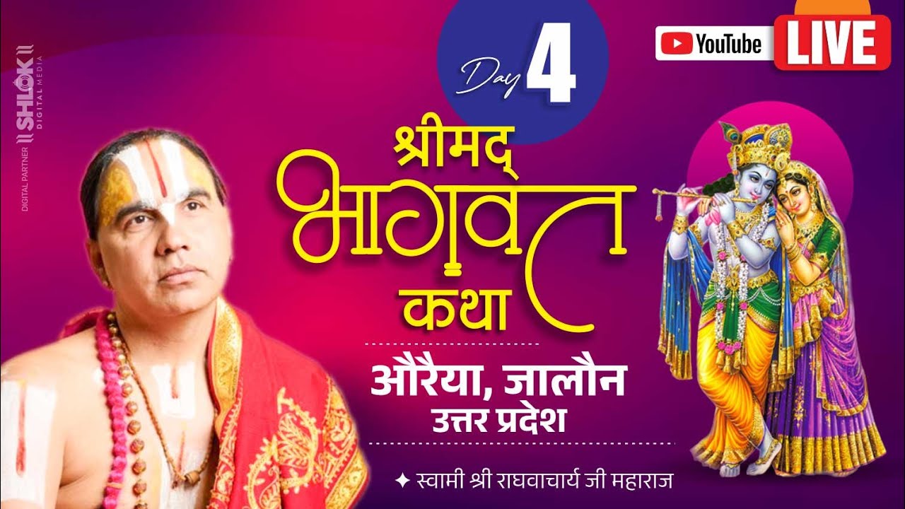 Live Day4 | Shrimad Bhagwat Katha | Swami Raghvacharya Ji Maharaj | Auraiya, Jalaun, Uttar Pradesh