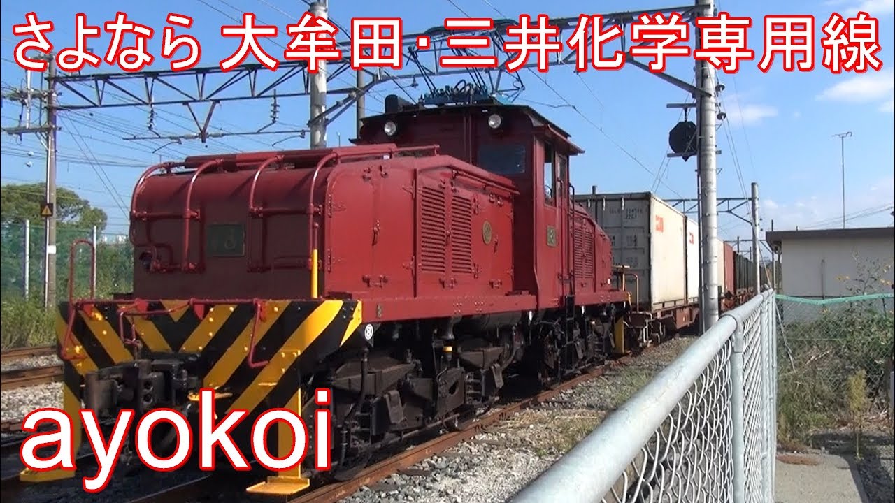 さよなら大牟田･三井化学専用線 1936年製凸型電気機関車 18号機