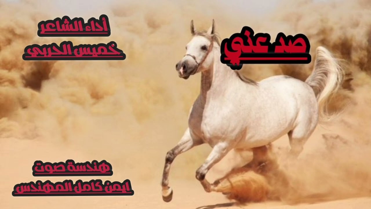 شيله صد عني كلمات وأداء الشاعر خميس الحربي هندسة صوت وتوزيع ايمن كامل المهندس (حصريا )