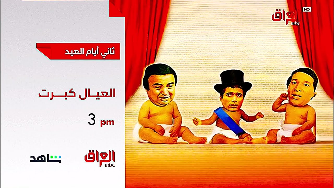 حصريًا ولأول مرة - بروموهات مسلسلات وحفلات #عيد_الأضحى على mbc Iraq