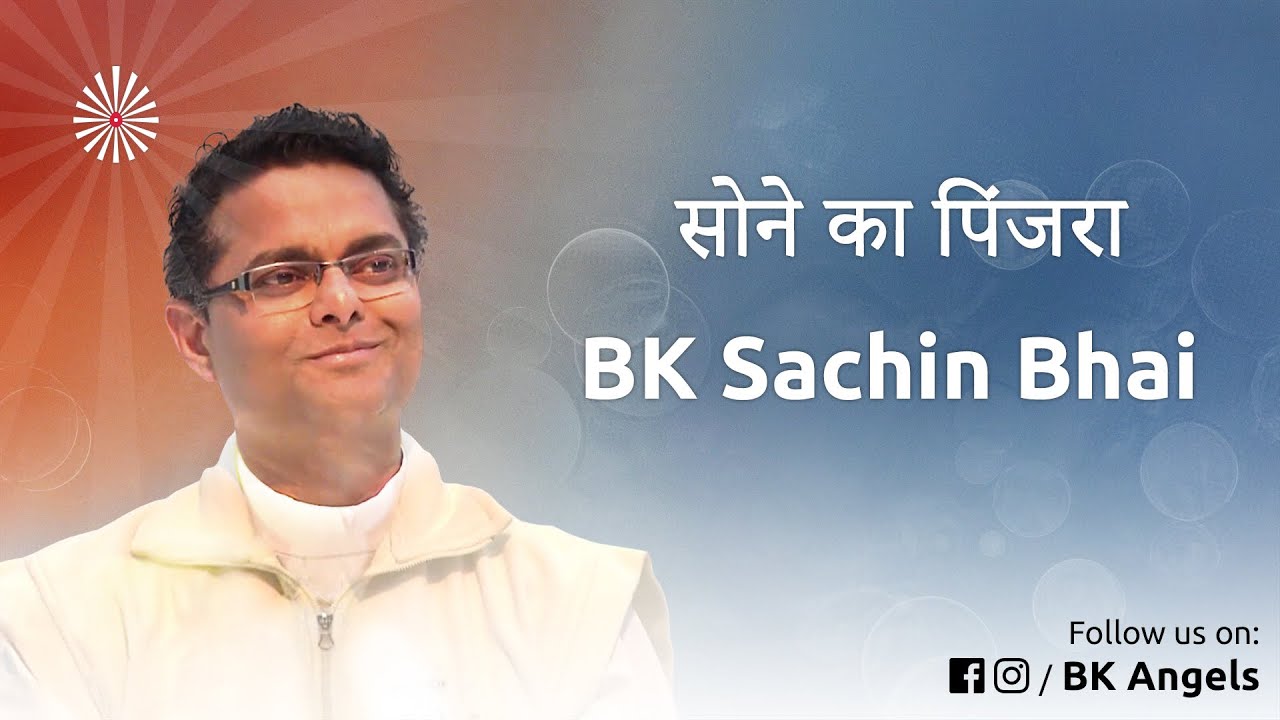 सोने का पिंजरा | BK Sachin Bhai Classes