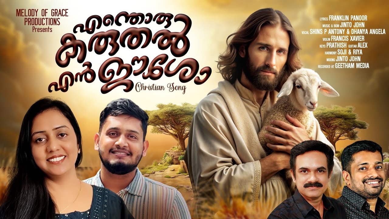ENTHORU KARUTHALEN ESHO | SHINCE P ANTONY | DHANYA ANGELA | MALAYALAM CHRISTIAN DEVOTIONAL SONG