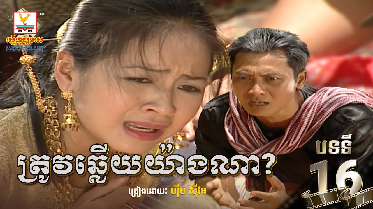 [បទទី១៦] ត្រូវឆ្លើយយ៉ាងណា - ហ៊ឹម ស៊ីវន | ចម្រៀងរឿងម៉ាក់ថឺង HD 1080