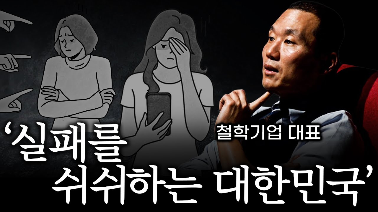 실패를 숨기지 않아도 되는 '논리적 이유' | 이제 당당하게 말하세요. | 실패에 유독 엄격하고, 성공은 너무 숭배하는 나라.  | 능력주의의 함정