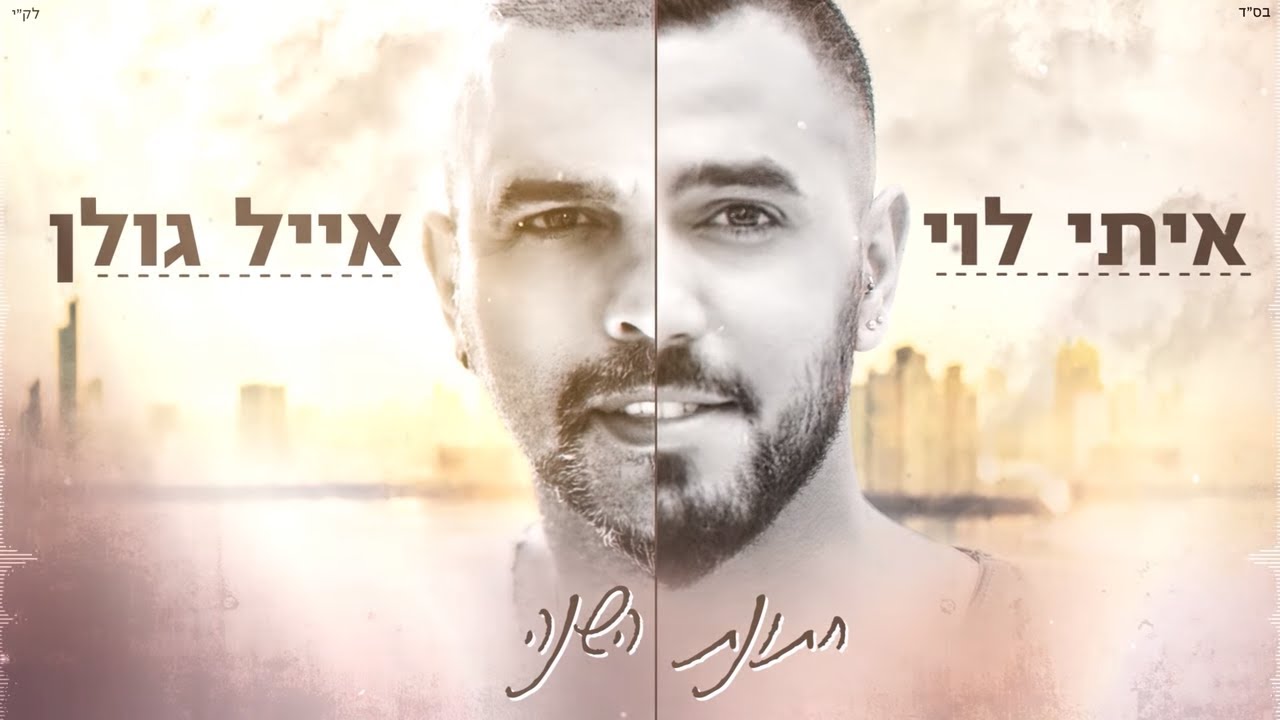 איתי לוי ואייל גולן - חתונת השנה | Itay Levi & Eyal Golan - Hatunat Hashana