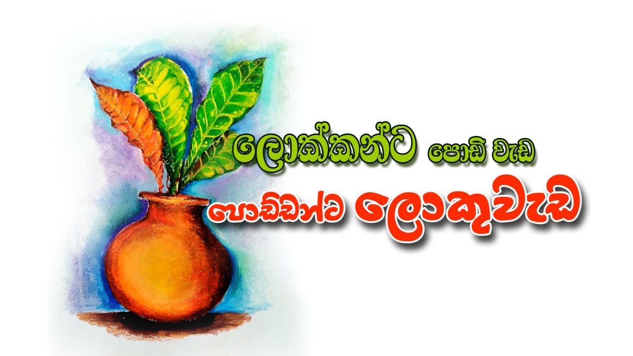 how to draw still life painting in pastel | sinhala Episode - 4 මැටිකලයක් සමඟ ක්‍රෝටන් අත්තක් ඇඳීම