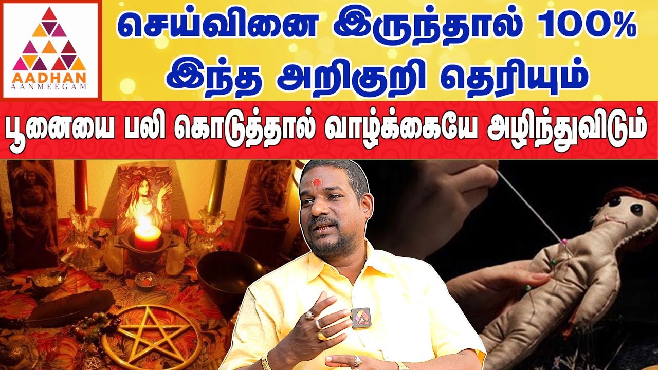 பிறருக்கு செய்வினை செய்தால் அது உங்களை தாக்கியே தீரும்  | மலையாள மாந்திரீகர் N. N chandrakumar