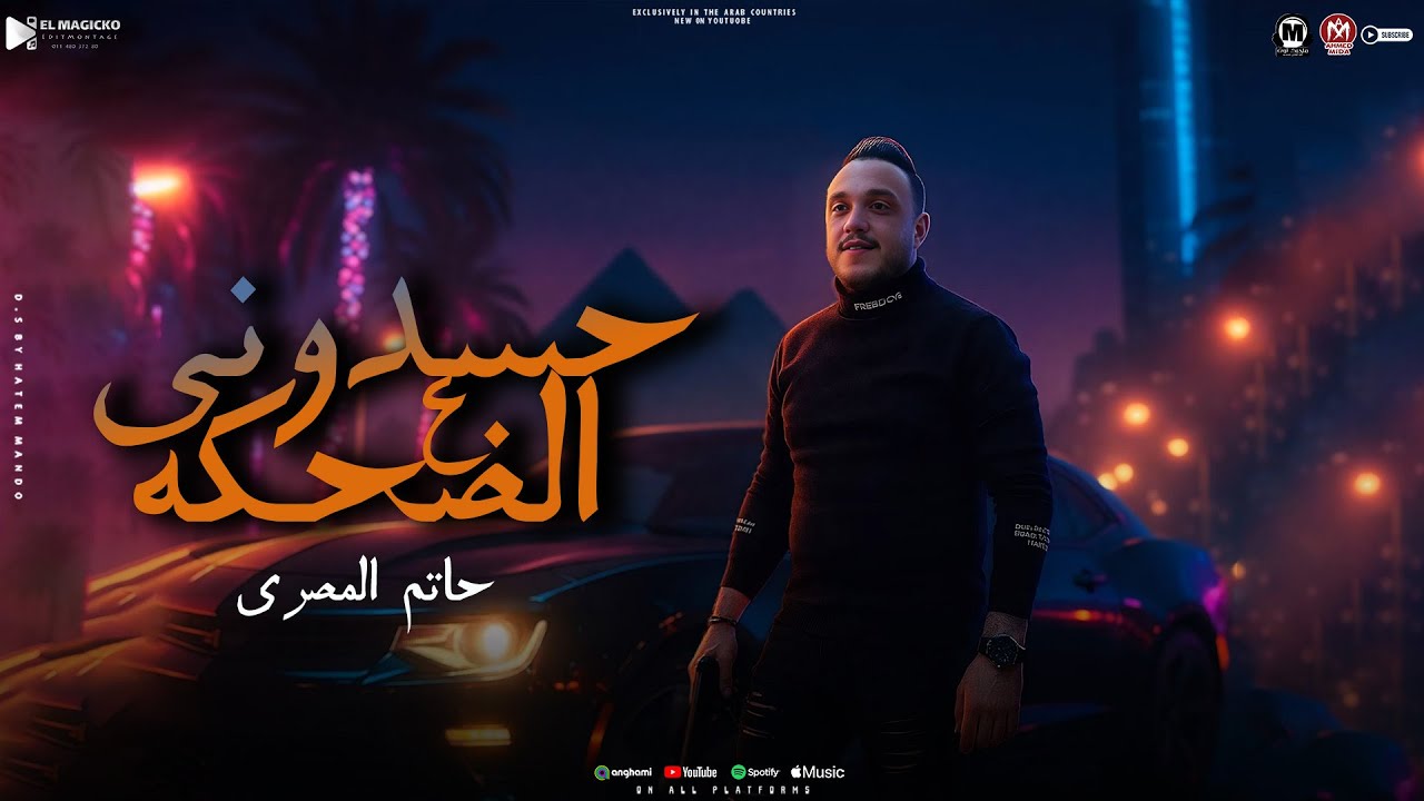 موال حسدونى على الضحكه 2025 (  يلا نعيش سوا ) حاتم المصرى - شعبى 2025