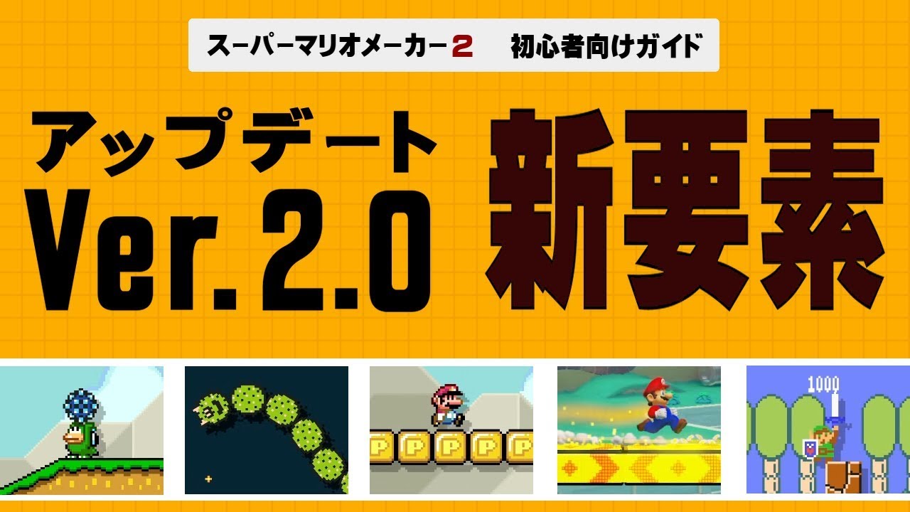 【スーパーマリオメーカー2】解説動画 Ver.2.0の追加要素を詳しく紹介