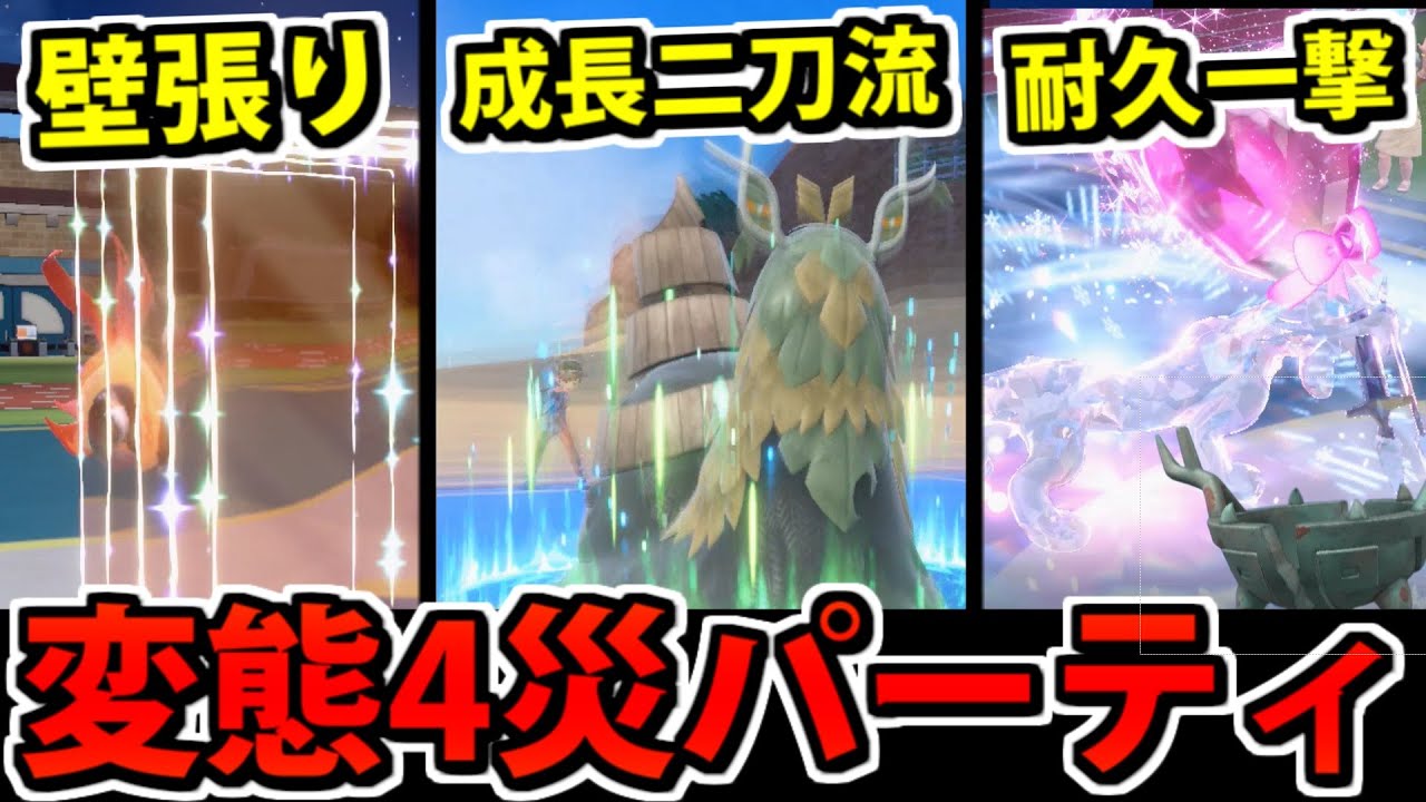 【ポケモンSV対戦】四災ポケモンをすべて変態型で対戦に投入したみた【成長両刀チオンジェン】