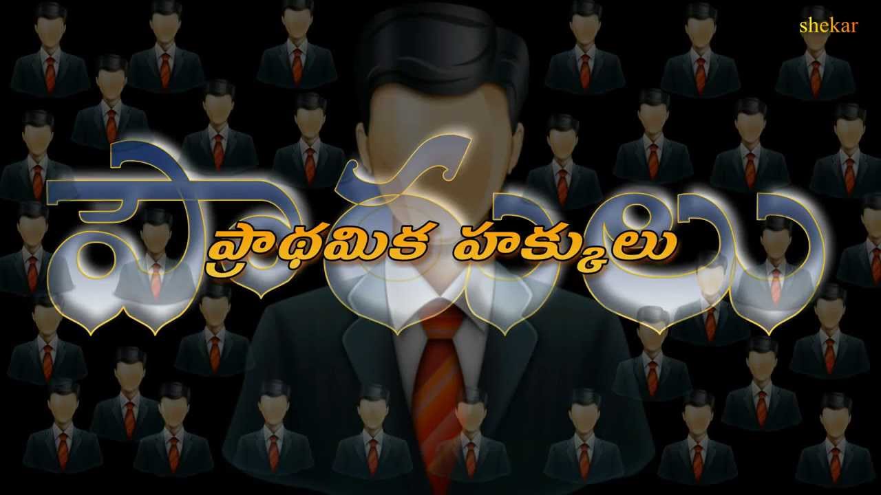 Fundamental Rights  |  Articles 12 to 35 Telugu