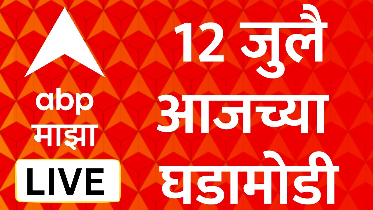 ABP Majha LIVE | 12 July 2026 | Maharashtra Politics | Moshi Building Collapse | Pandharpur Wari