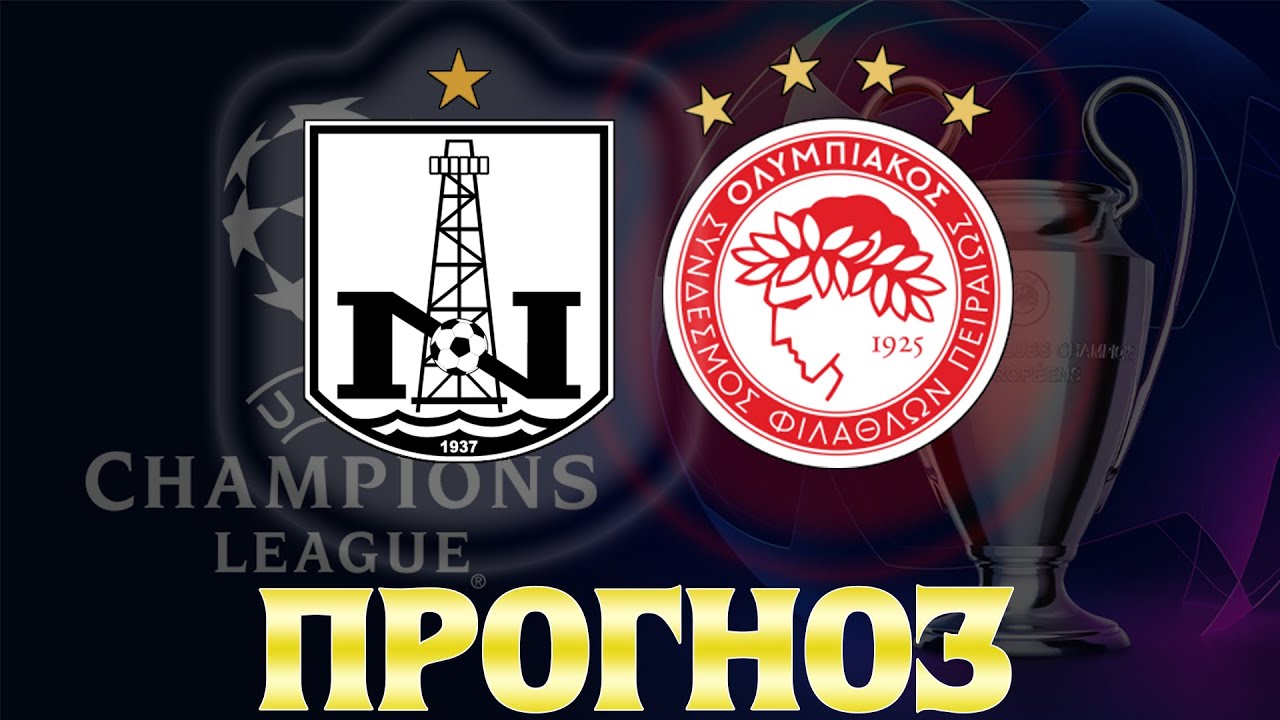 ПРОГНОЗ на НЕФТЧИ - ОЛИМПИАКОС | ЛИГА ЧЕМПИОНОВ