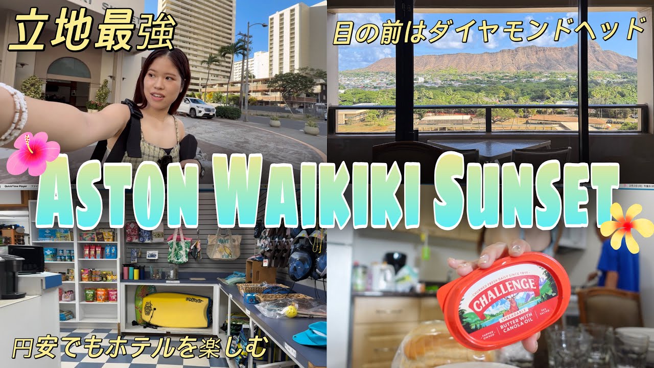 【5年ぶり再訪】立地最強！ワイキキのコンドミニアムがやっぱり最高だった🌴🏨【アストンワイキキサンセット】