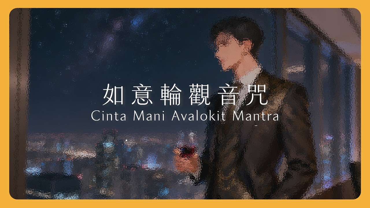 如意輪觀音咒｜增旺人緣廣結人脈，貴人、機運與財運一次到位｜Cinta Mani Avalokit Mantra｜Mantra Lab