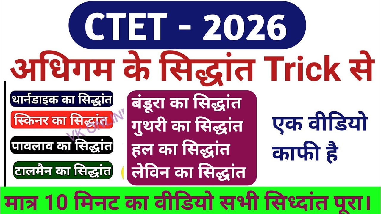 Ctet important question / अधिगम के सिद्धांत / ctet learning theories / adhigam ke siddhant trick se 