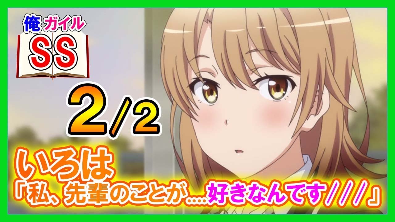 【俺ガイルSS】いろは 「私、先輩のことが....好きなんです」２/２