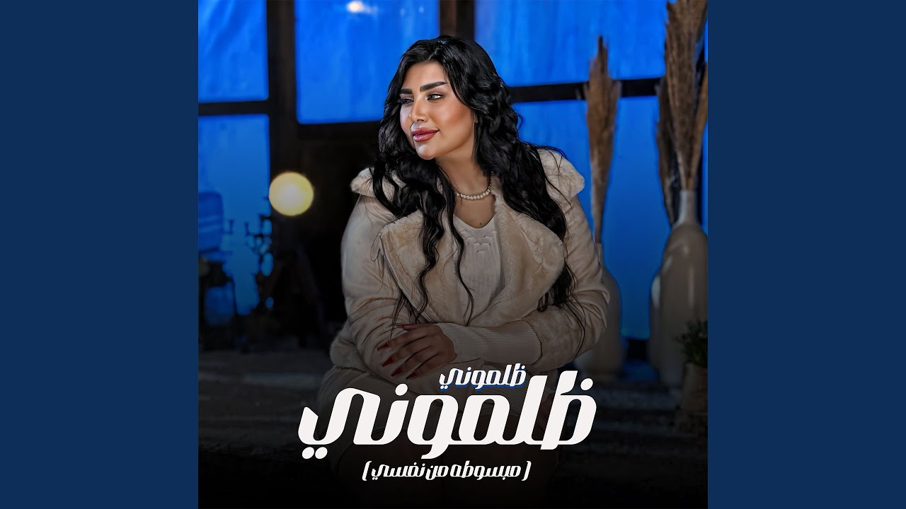 ظلموني ظلموني (مبسوطه من نفسي)