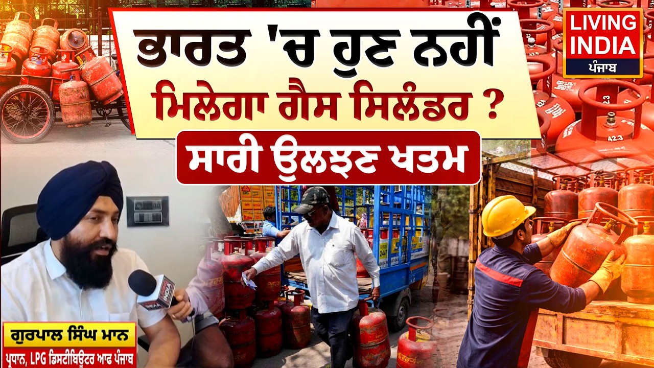 ਭਾਰਤ 'ਚ ਹੁਣ ਨਹੀਂ ਮਿਲੇਗਾ Gas Cylinder ? ਸਾਰੀ ਉਲਝਣ ਖਤਮ | Iran Israel War | LPG Cylinder Price Hike