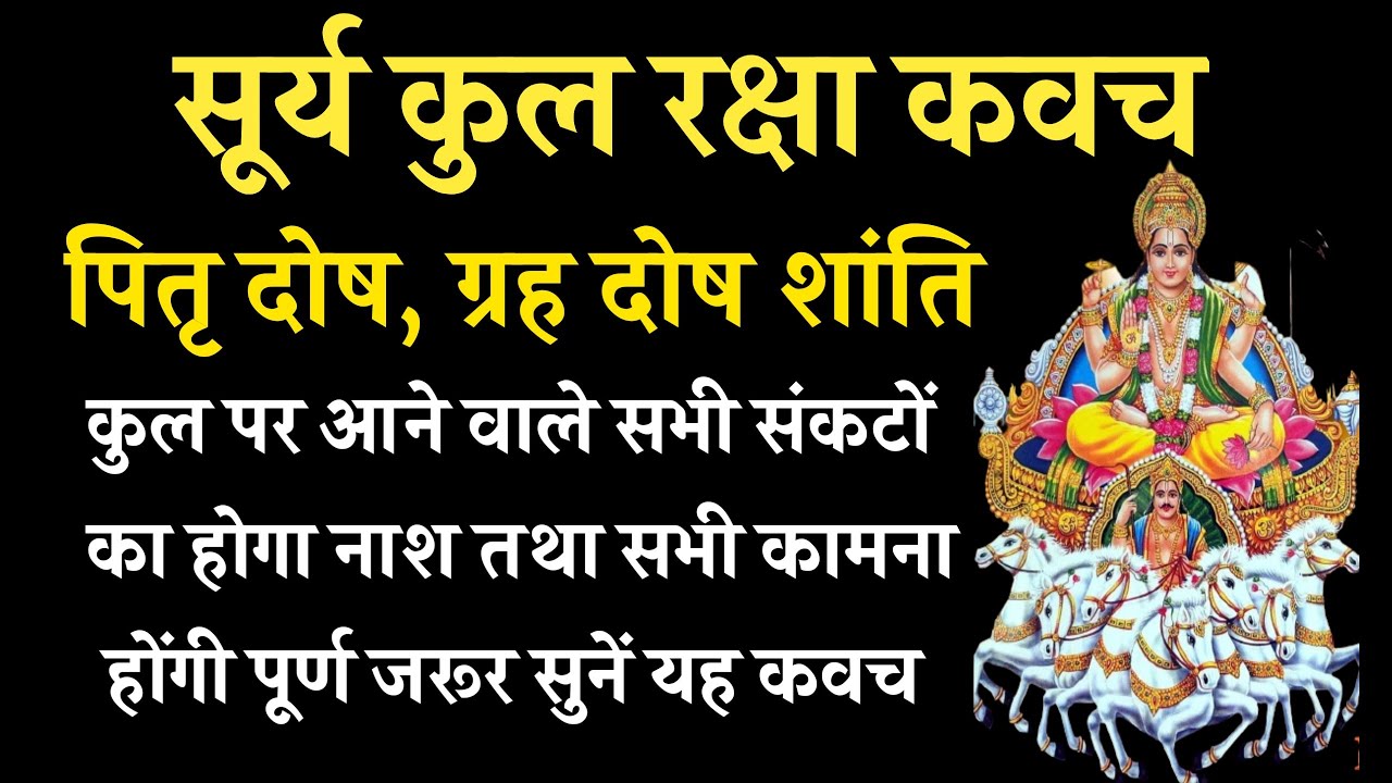 सूर्य कुल रक्षा कवच | कुल पर आने वाले संकटों से रक्षा | Surya Kul Raksha Kavach | Powerful Mantra