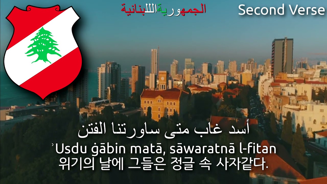 National Anthem of Lebanon - النشيد الوطني اللبناني (lebanon anthem, 레바논의 국가)
