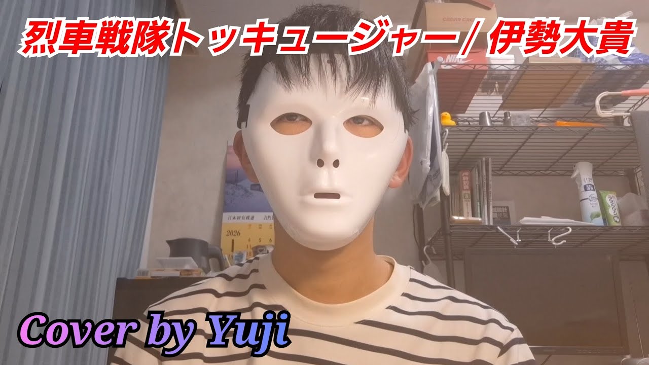 烈車戦隊トッキュージャー / 伊勢大貴 歌ってみた