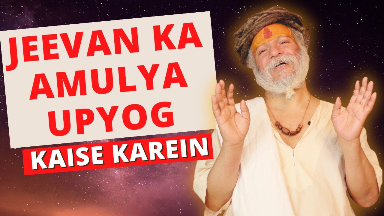 जीवन क्या है, इसे कैसे जीना चाहिए?