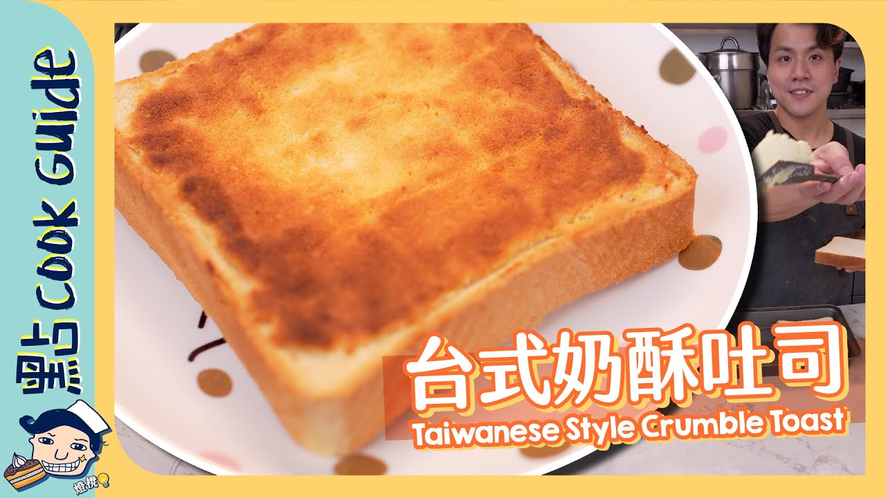 【奶酥吐司】自製台式早餐店奶酥！原來好簡單！Taiwanese Style Crumble Toast [Eng Sub]