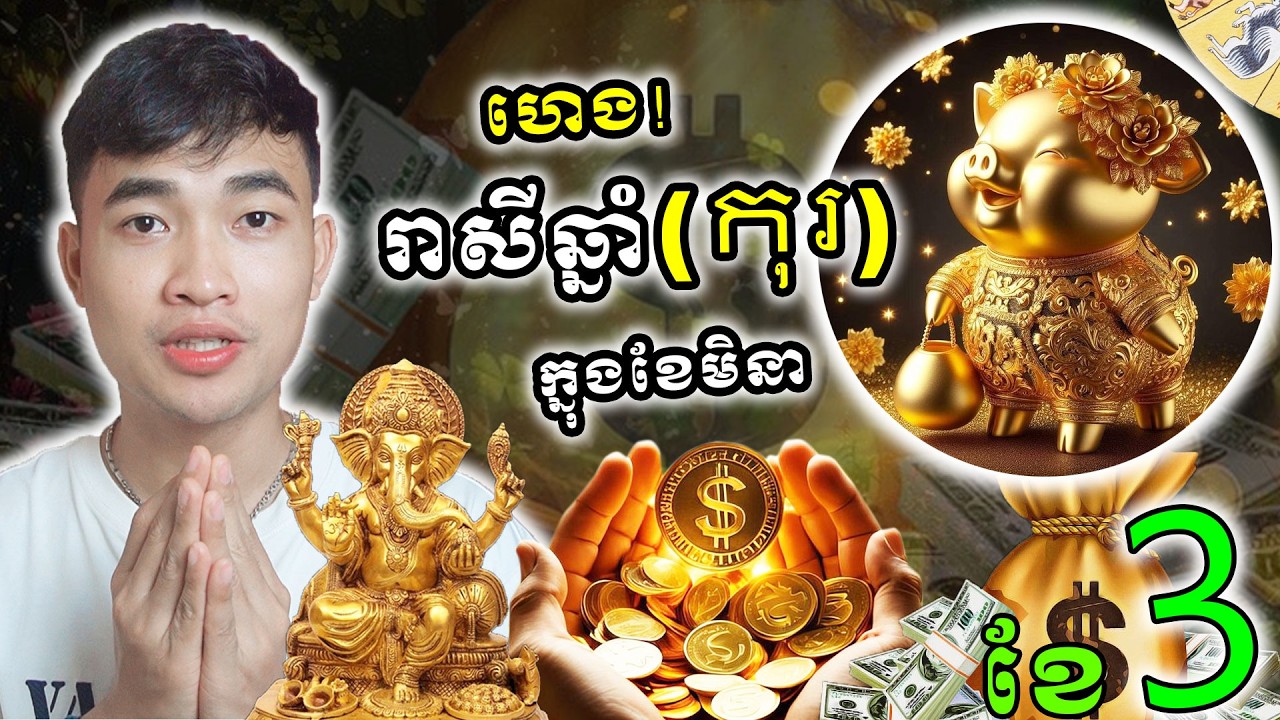 ទំនាយរាសីមនុស្សកើតឆ្នាំកុរ ក្នុងខែមិនា ឆ្នាំ២០២៦ មានរឿងល្អចូលមកហើយ