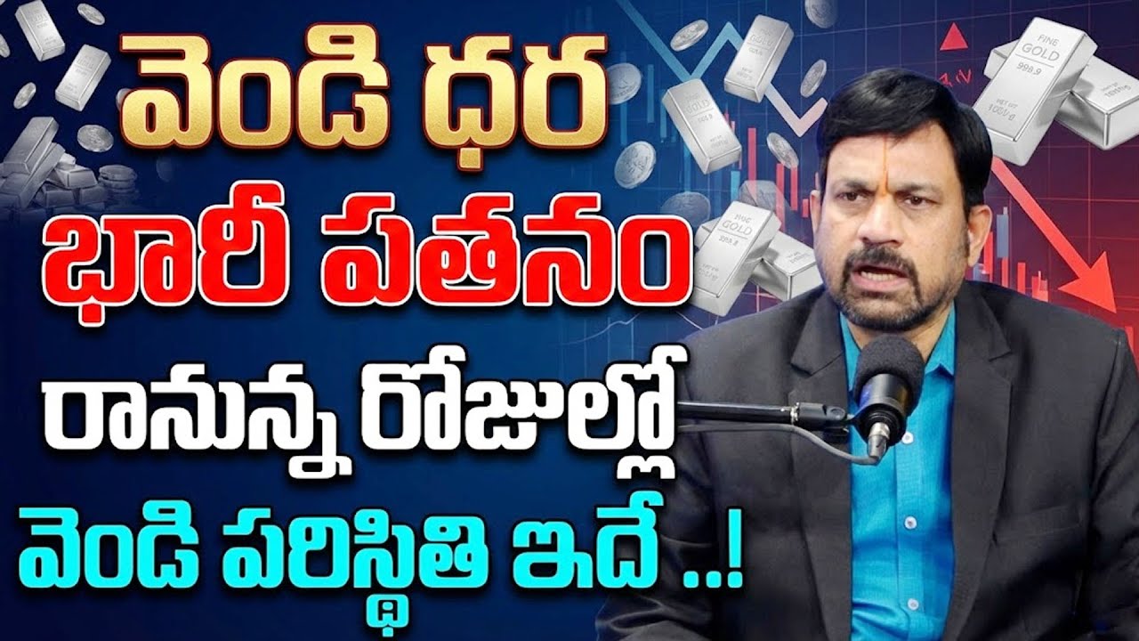 Silver Price Crash | వెండి ధర ఢమాల్ | Silver Rate Drops | Silver Rate Today | SumanTV Usha