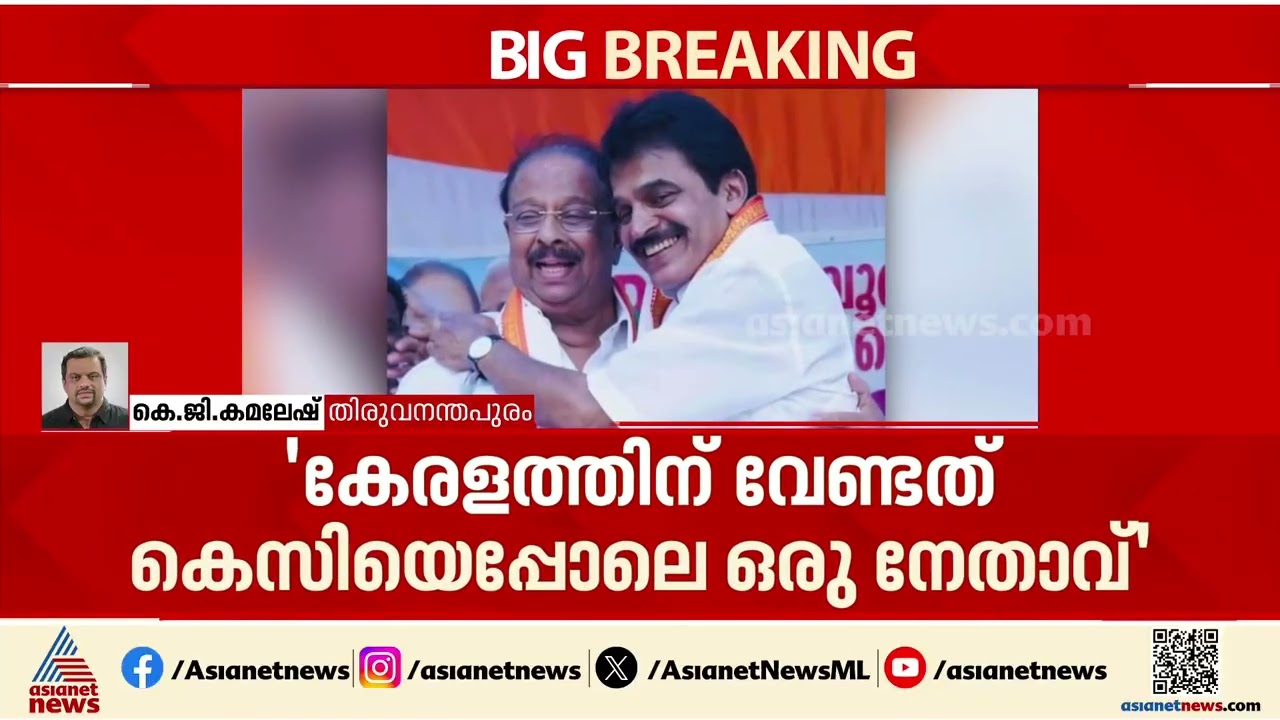 'കെസി കേരളം നയിക്കട്ടെ'; കെ സി വേണുഗോപാലിന് പിന്തുണമായുമായി കെ സുധാകരൻ | K Sudhakaran | KC Venugopal