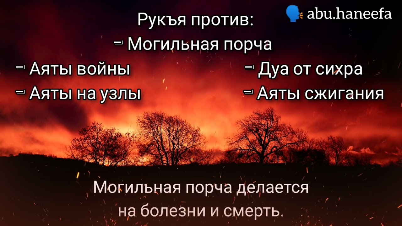 Рукъя могильной порчи, аяты войны, дуа от сихра, аяты на развязыван (