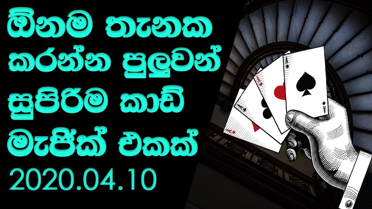 සුපිරිම card magic එකක් සිංහලෙන් - sinhala magic